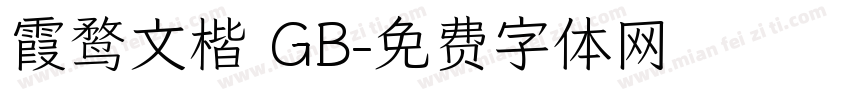 霞鹜文楷 GB字体转换